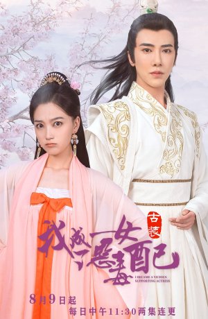 Дорама Я стала порочной актрисой второго плана онлайн