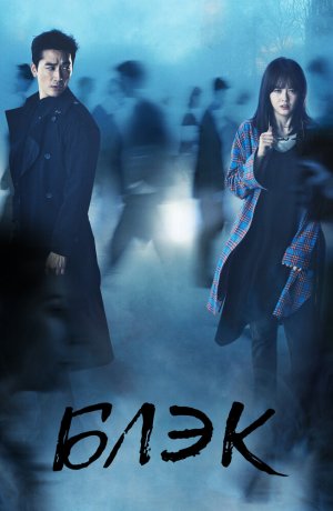 Дорама Блэк онлайн