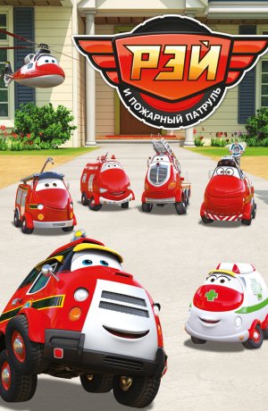 Дорама Рэй и пожарный патруль онлайн