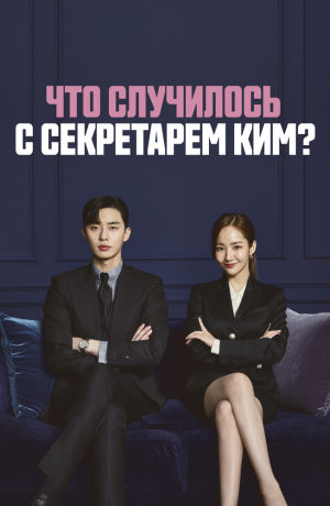 Дорама Что случилось с секретарём Ким? онлайн