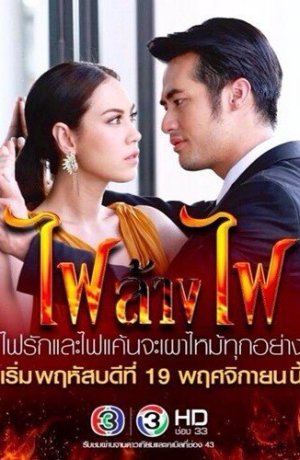 Дорама Игра с огнём онлайн