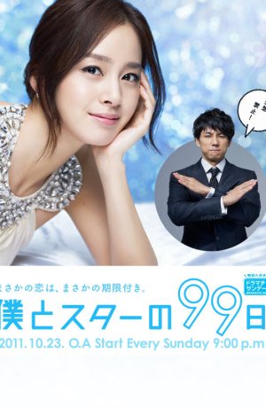 Дорама 99 дней со звездой онлайн