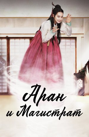 Дорама Аран и магистрат онлайн