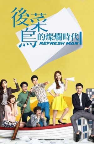 Дорама Блестящие новички онлайн