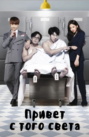 Дорама Привет с того света онлайн