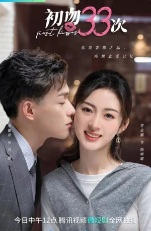 Дорама 33 первых поцелуя онлайн