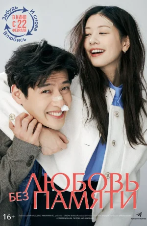 Дорама Любовь без памяти онлайн