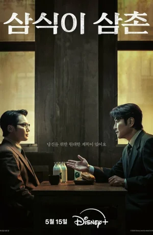 Дорама Дядя Сам-щик онлайн